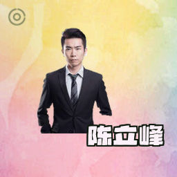陈立峰